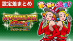 パチスロジャグラーガールズSS 設定差まとめTOP