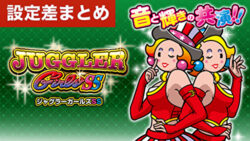 パチスロジャグラーガールズSS 設定差まとめTOP
