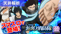 L炎炎ノ消防隊 天井解析まとめ記事TOP