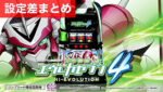 Lエウレカセブン4 設定差まとめ記事TOP