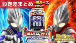Lウルトラマンティガ 設定差まとめ記事
