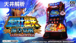L聖闘士星矢海皇覚醒CUSTOM EDITION 天井記事まとめTOP