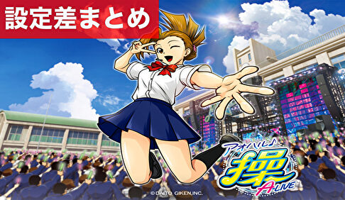 スマスロアオハル♪操 A-LIVE 設定差まとめTOP