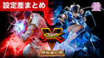 スマスロ ストリートファイターV 挑戦者の道 設定差まとめ記事TOP