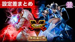 スマスロストリートファイターV挑戦者の道 設定差まとめ｜解析 設定