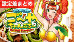 パチスロご〜やちゃんぷる〜 設定差まとめTOP