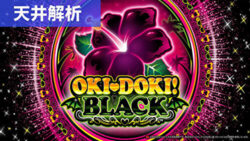 パチスロ沖ドキ!BLACK 天井解析まとめTOP