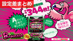 パチスロバハマ30 設定差まとめTOP