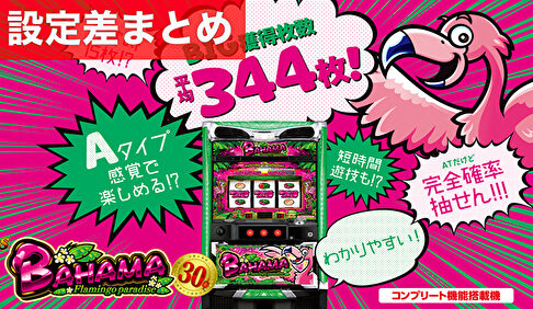 パチスロバハマ30 設定差まとめTOP