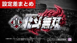 スマスロ真・北斗無双 設定差まとめTOP