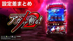 スマスロアカメが斬る!2 設定差まとめTOP