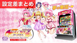 スマスロToLOVEるダークネス 設定差まとめ記事TOP