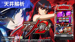 スマスロアカメが斬る!2 天井解析まとめTOP