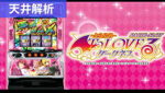 スマスロToLOVEるダークネス 天井解析まとめ記事TOP