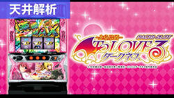 スマスロToLOVEるダークネス 天井解析まとめ記事TOP