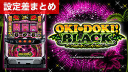 パチスロ沖ドキ！BLACK 設定差まとめTOP