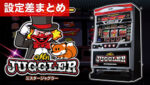 パチスロミスタージャグラー 設定差まとめ記事TOP