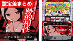 スマスロかぐや様は告らせたい 設定差まとめ記事TOP