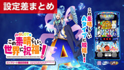 A-SLOT+ この素晴らしい世界に祝福を! 設定差まとめ記事TOP