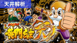 スマスロ黄門ちゃま天 天井解析まとめ記事TOP