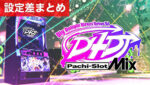 LD4DJ Pachi-SlotMix 設定差まとめ記事TOP