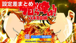 スマスロ今日から俺は! 設定差まとめ記事TOP