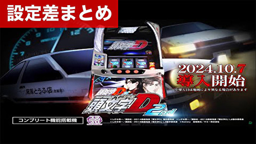 頭文字D２ スマスロ実機　簡易ユニット付　送料無料 サミー スマスロ頭文字D 2nd【中古パチスロ 中古スロット 中古