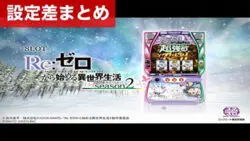 （引き取り限定）Re:ゼロから始める異世界生活2 スロット　岩手県紫波郡紫波町 引き取り限定）Re:ゼロから始める異世界生活2 スロット 岩手県紫波郡紫波