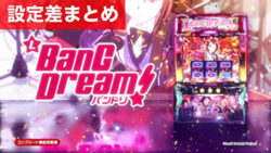 Lバンドリ! 設定差まとめTOP