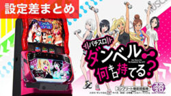 スマスロダンベル何キロ持てる? 設定差まとめ記事TOP