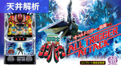 スマスロ聖戦士ダンバイン 天井解析まとめ記事TOP