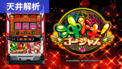 沖ドキ!ゴージャス 天井解析まとめ記事TOP