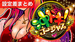 沖ドキ!ゴージャス 設定差まとめ記事TOP