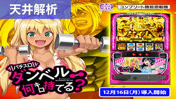 スマスロダンベル何キロ持てる? 天井解析まとめ記事TOP