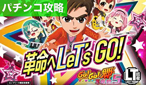 パチンコGO!GO!郷 豪遊の5 パチンコ遊タイム攻略記事TOP