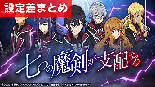 スマスロ七つの魔剣が支配する 設定差まとめ｜解析 設定示唆 設定判別