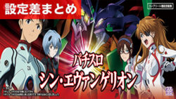 スマスロシン・エヴァンゲリオン 設定差まとめ記事TOP