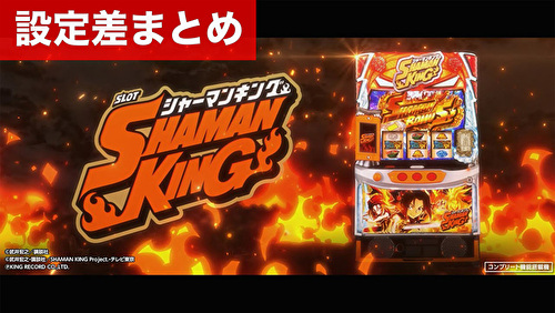 スマスロシャーマンキング 設定差まとめ｜解析 設定示唆 設定判別 機械