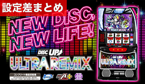 スマスロディスクアップULTRAREMIX 設定差まとめ記事TOP
