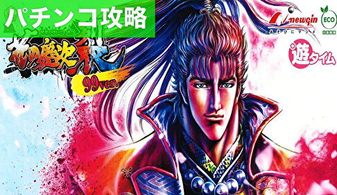 PA花の慶次 裂 99ver. 遊タイム狙いまとめ記事TOP