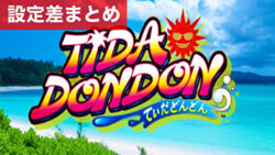 スマスロてぃだどんどん 設定差まとめ記事TOP