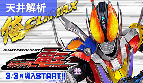 スマスロ仮面ライダー電王 天井解析まとめ記事TOP