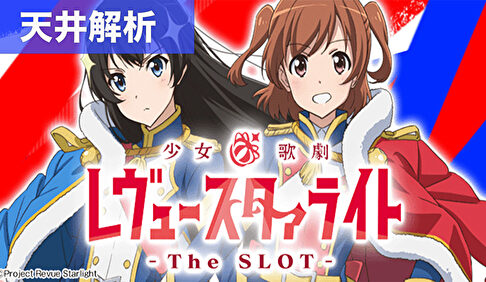 スマスロ少女☆歌劇 レヴュースタァライト 天井解析まとめ記事TOP