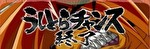 Lうしおととら 白面決戦 終了画面1