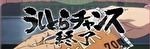 Lうしおととら 白面決戦 終了画面9