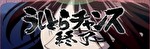 Lうしおととら 白面決戦 終了画面7