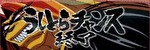 Lうしおととら 白面決戦 終了画面2