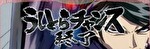 Lうしおととら 白面決戦 終了画面6