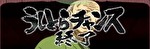 Lうしおととら 白面決戦 終了画面8