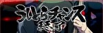 Lうしおととら 白面決戦 終了画面